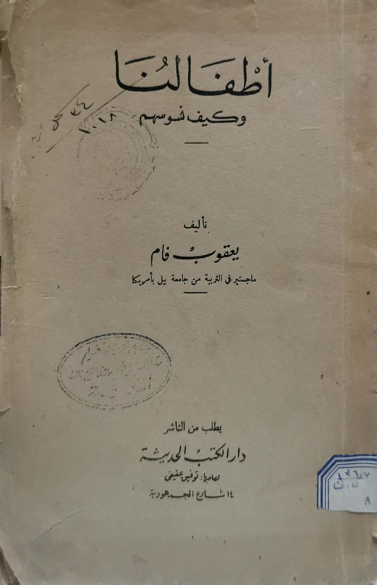 أطفالنا: وكيف نسوسهم - يعقوب فام