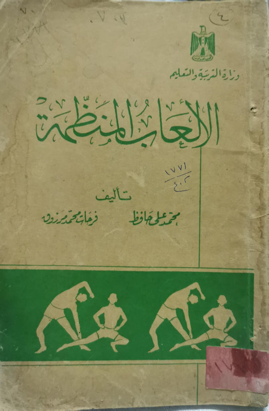 الألعاب المنظمة - محمد علي حافظ - زهاء محمد عزوزة