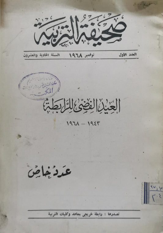 صحيفة التربية: العدد الأول، نوفمبر 1968، السنة الحادية والعشرون، العيد الفضي للرابطة 1943-1968، عدد خاص