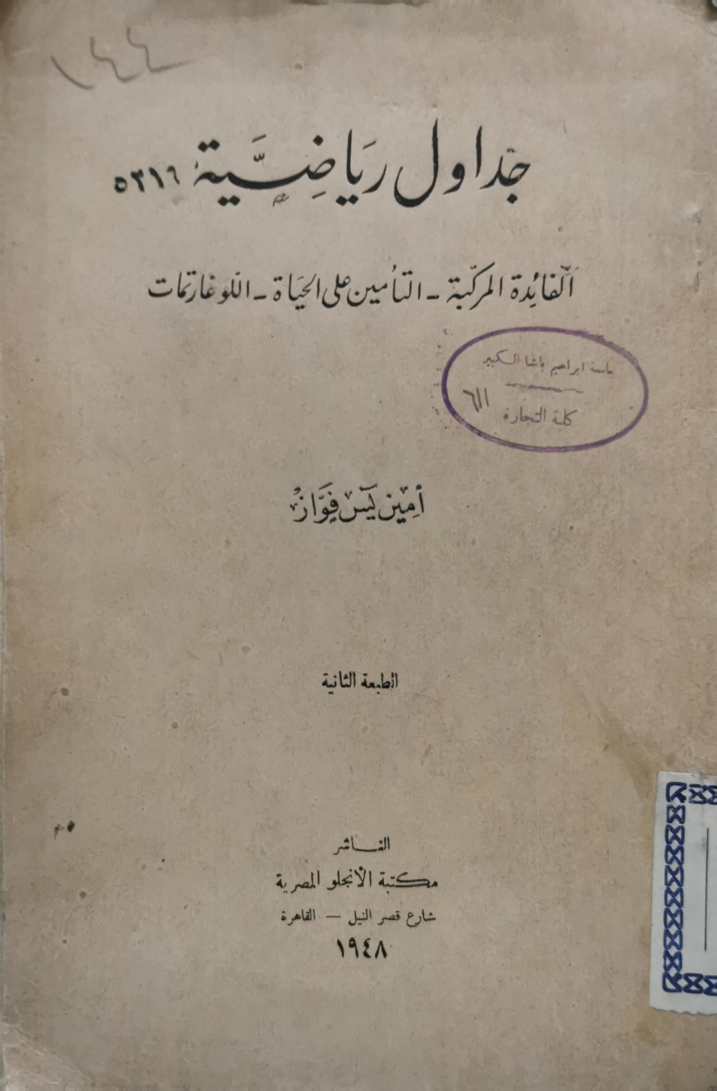 جداول رياضية: الفائدة المركبة - التأمين على الحياة - اللوغارتمات؛ الطبعة الثانية - أمين يوسف فواز