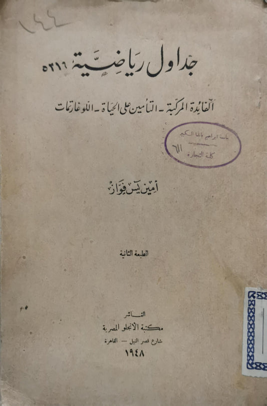جداول رياضية: الفائدة المركبة - التأمين على الحياة - اللوغارتمات؛ الطبعة الثانية - أمين يوسف فواز
