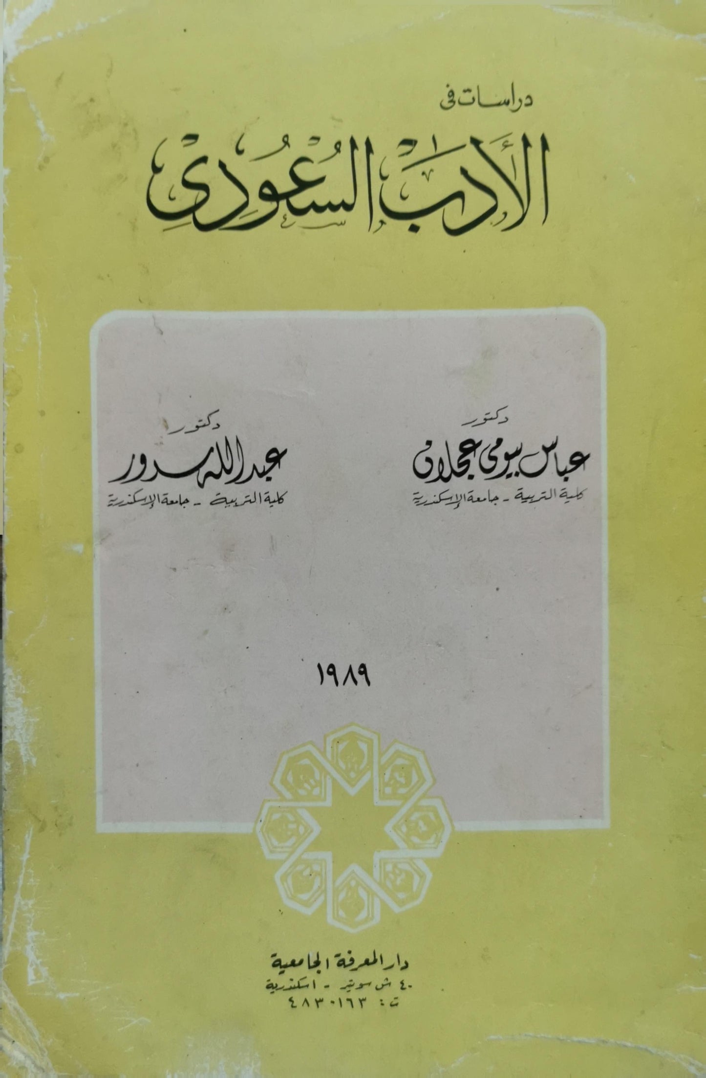 دراسات في الأدب السعودي - عباس بسيوني حامدي - عبد الله سرور