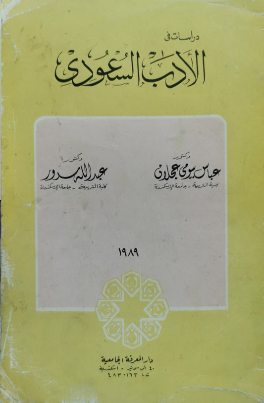 دراسات في الأدب السعودي - عباس بسيوني حامدي - عبد الله سرور