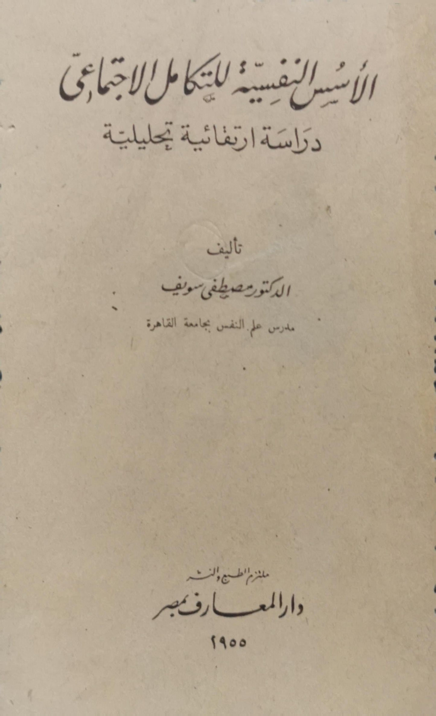 الأسس النفسية للتكامل الاجتماعي: دراسة ارتقائية تحليلية - الدكتور مصطفى سويف