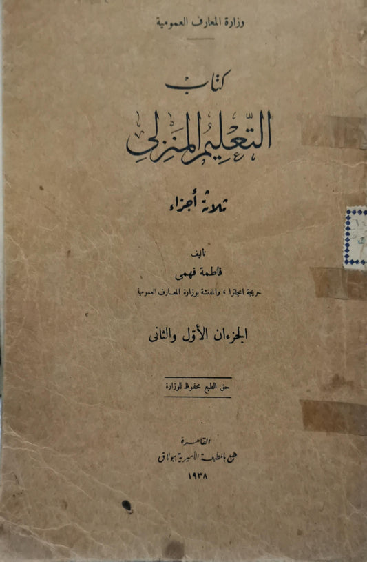 كتاب التعليم المنزلي: ثلاثة أجزاء: الجزآن الأول والثاني - فاطمة فهمي