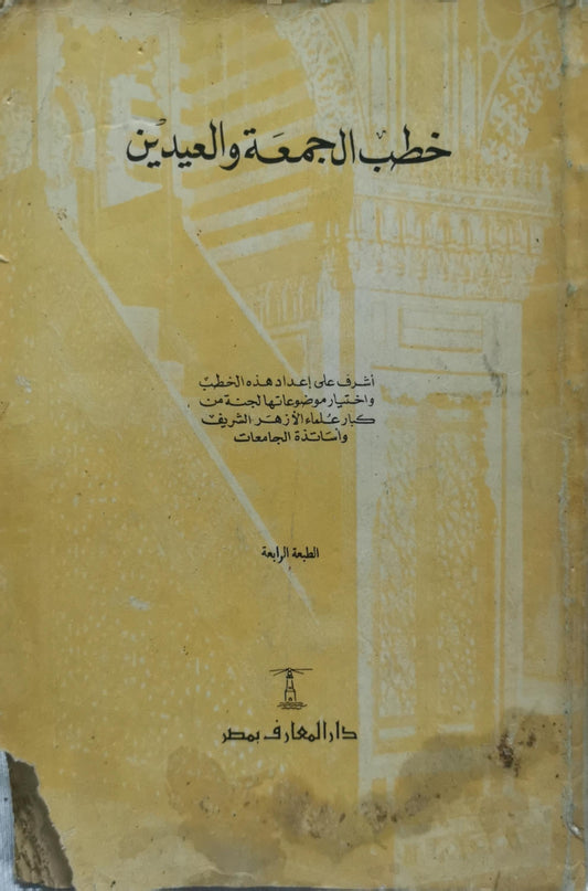 خطب الجمعة والعيدين: الطبعة الرابعة
