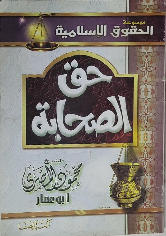 حق الصحابة: موسوعة الحقوق الإسلامية - الشيخ محمود المصري أبو عمار
