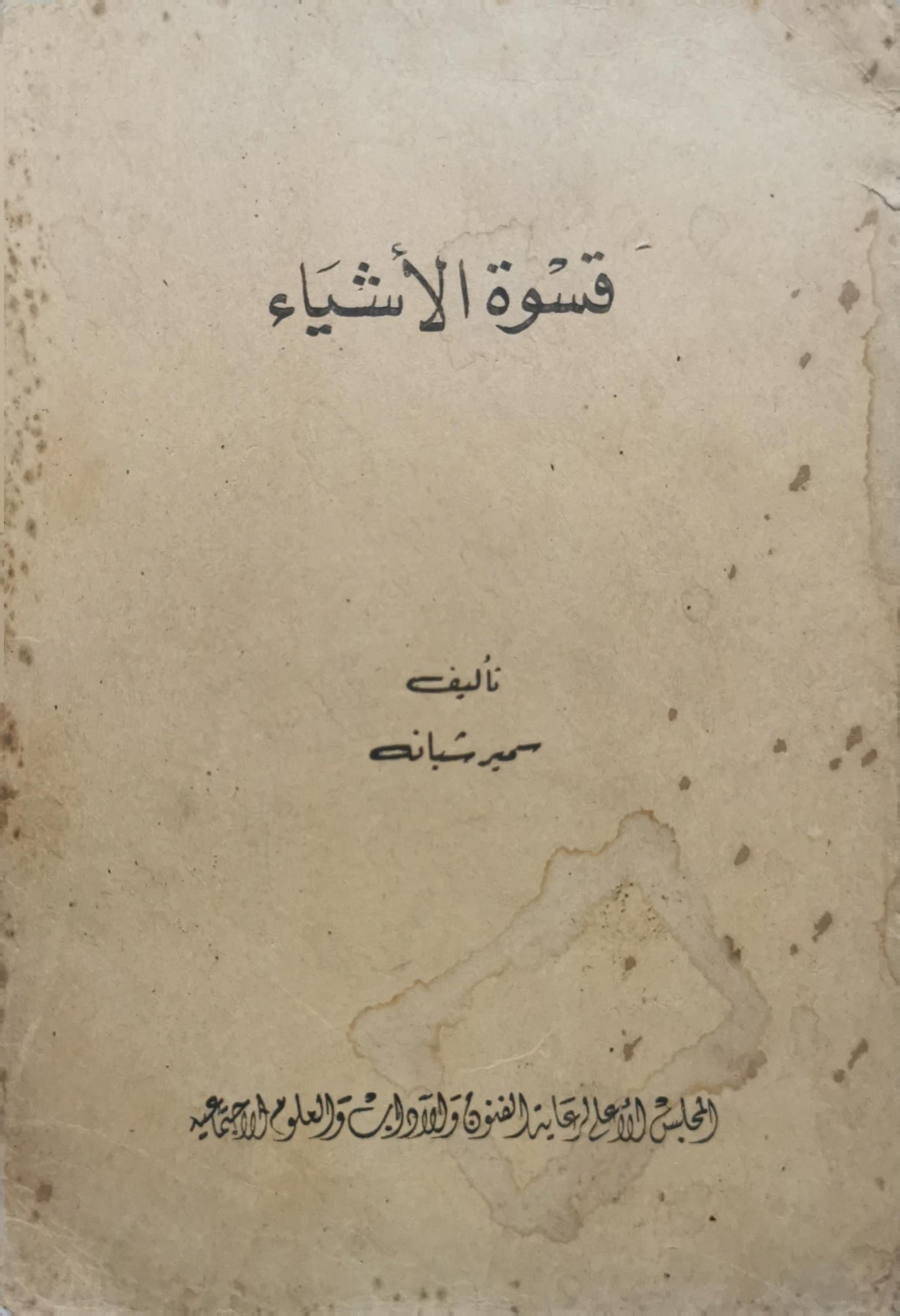 قسوة الأشياء - حيدر شبانة