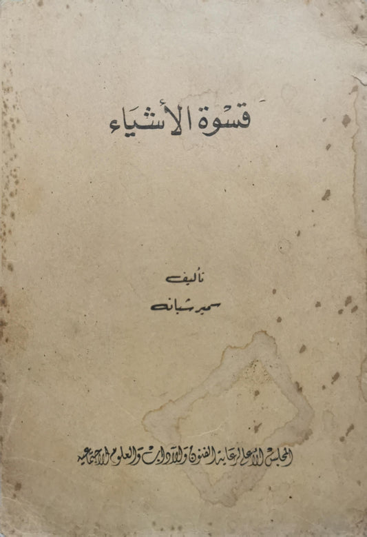 قسوة الأشياء - حيدر شبانة