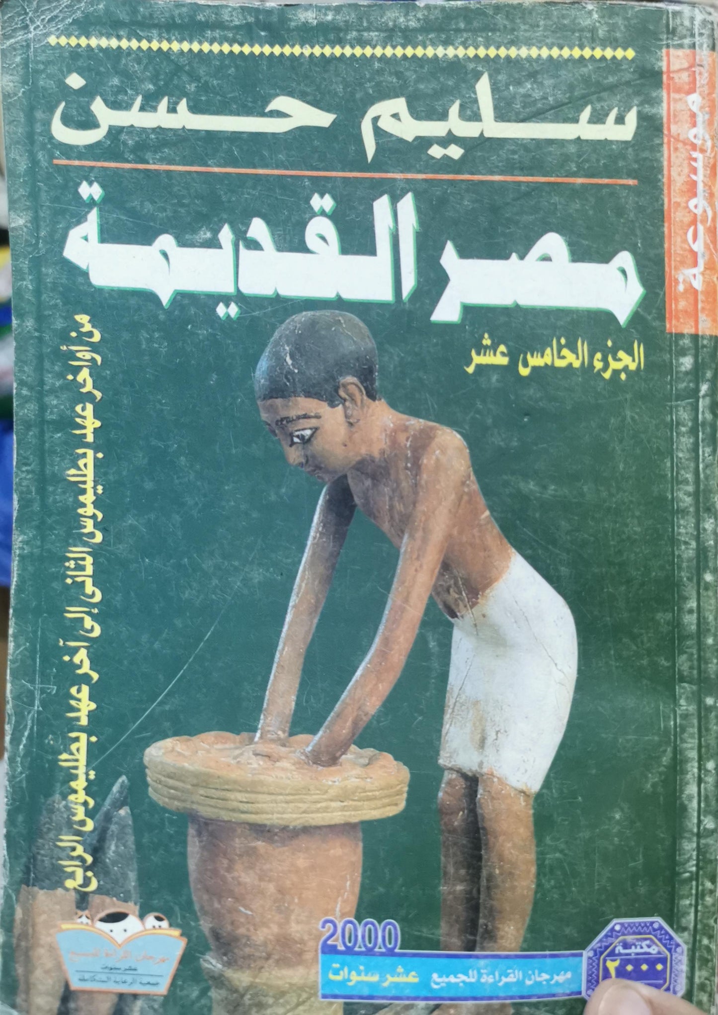 مصر القديمة: الجزء الخامس عشر: من أواخر عهد بطليموس الثاني إلى آخر عهد بطليموس الرابع - سليم حسن
