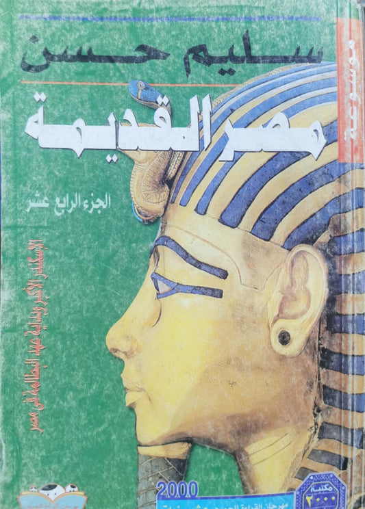 مصر القديمة: الجزء الرابع عشر: العصر الإغريقي بداية عهد البطالسة في مصر - سليم حسن