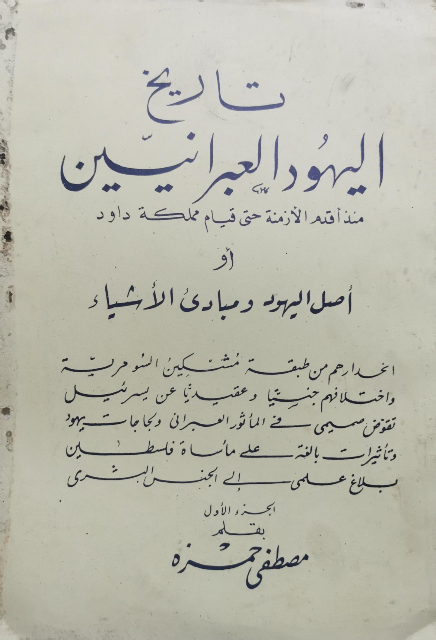 تاريخ اليهود العبرانيين: منذ أقدم الأزمنة حتى قيام مملكة داود أو أصل اليهود ومبادئ الأشياء، الجزء الأول - مصطفى حمزة
