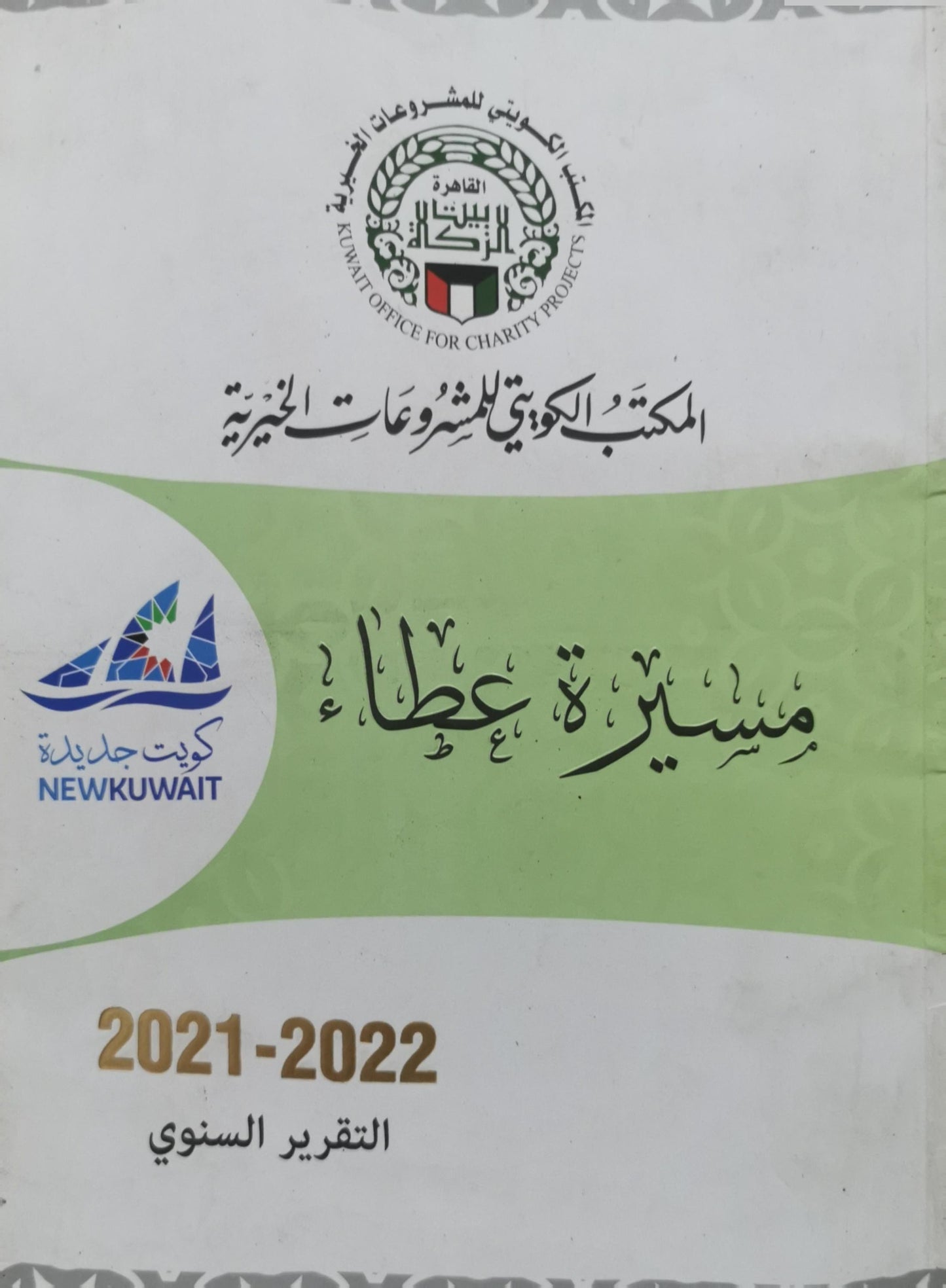 مسيرة عطاء: التقرير السنوي 2021-2022 - المكتب الكويتي للمشروعات الخيرية