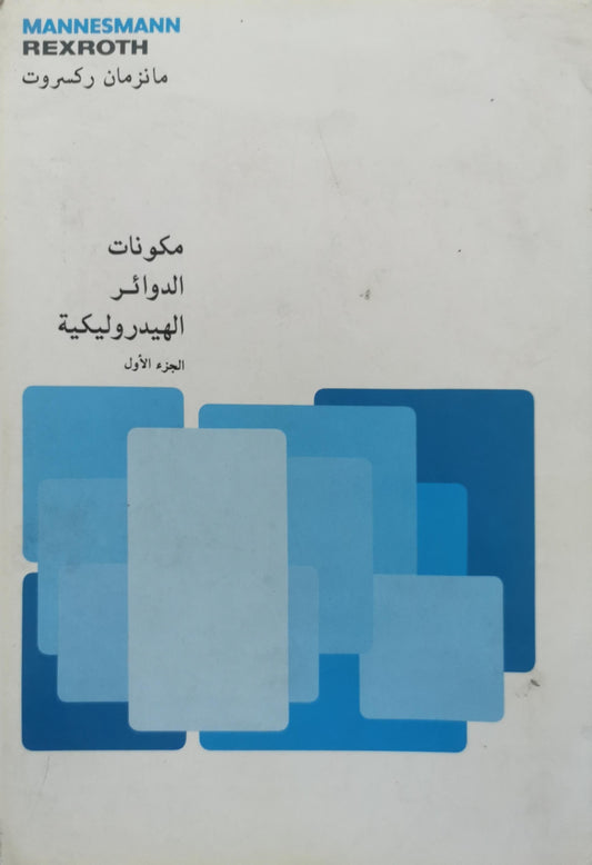 مكونات الدوائر الهيدروليكية: الجزء الأول