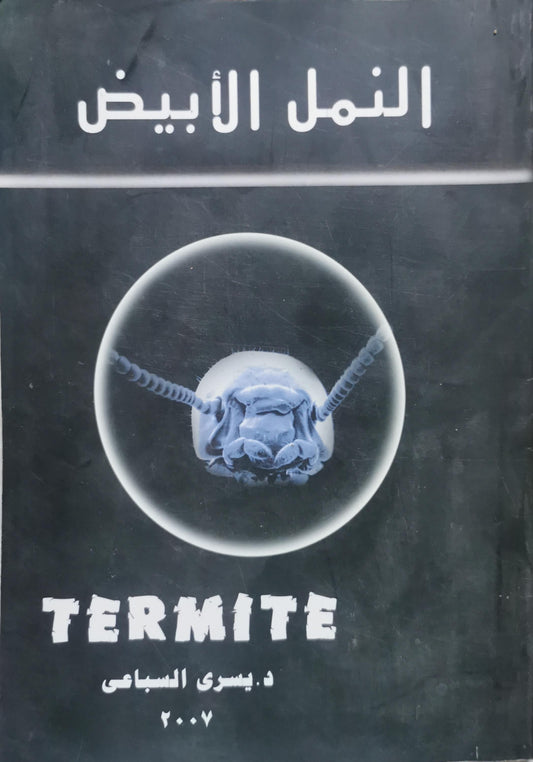 النمل الأبيض - د. يسري السباعي