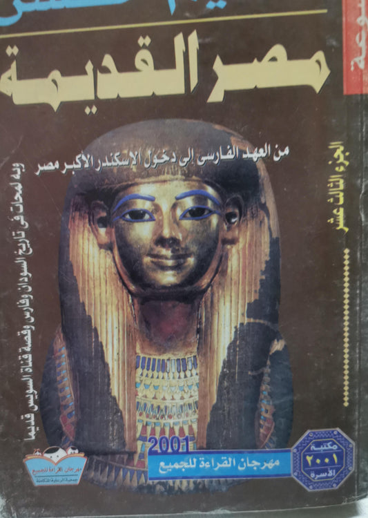 مصر القديمة: الجزء الثالث عشر: من العهد الفارسي إلى دخول الإسكندر الأكبر مصر - سليم حسن