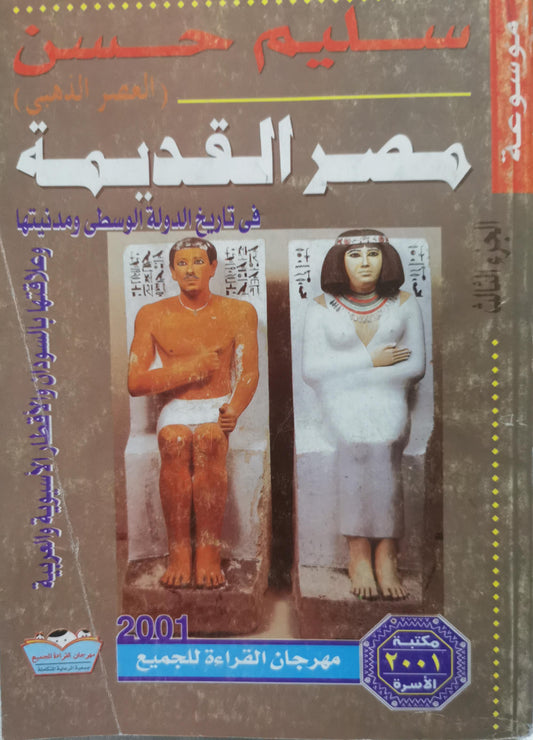 مصر القديمة: الجزء الثالث: في تاريخ الدولة الوسطى ومدنيتها (العصر الذهبي) - سليم حسن