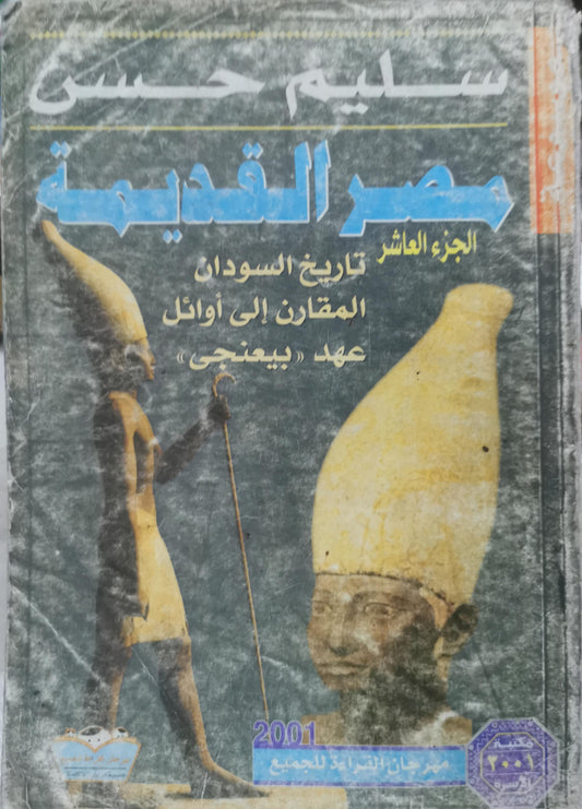 مصر القديمة: الجزء العاشر: تاريخ السودان المقارن إلى أوائل عهد «بعنخي» - سليم حسن