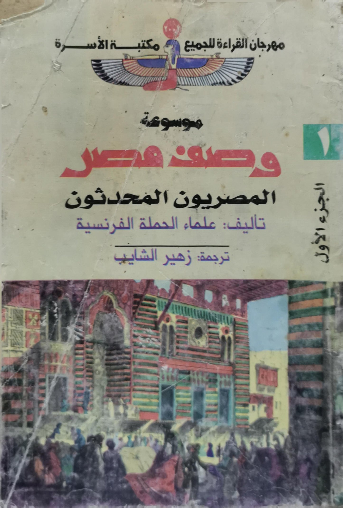 موسوعة وصف مصر: المصريون المحدثون - الجزء الأول - علماء الحملة الفرنسية