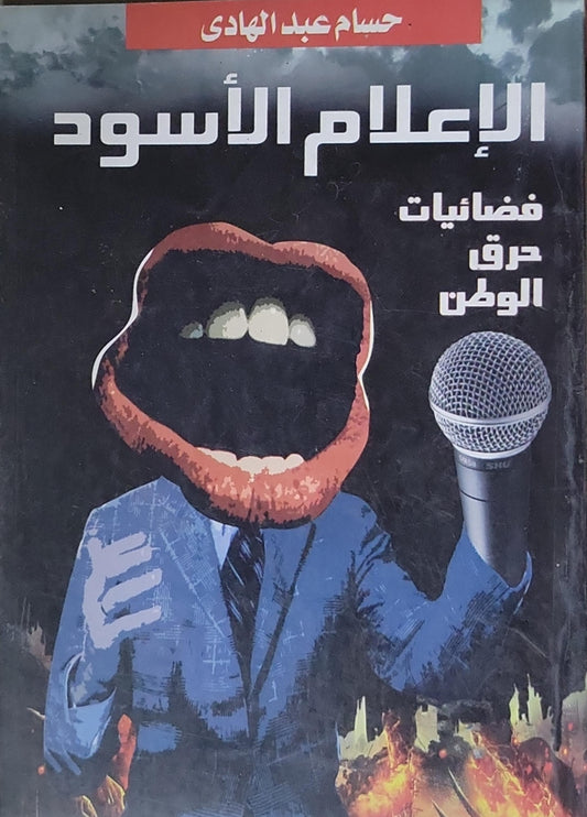 الإعلام الأسود: فضائيات حرق الوطن - حسام عبد الهادي