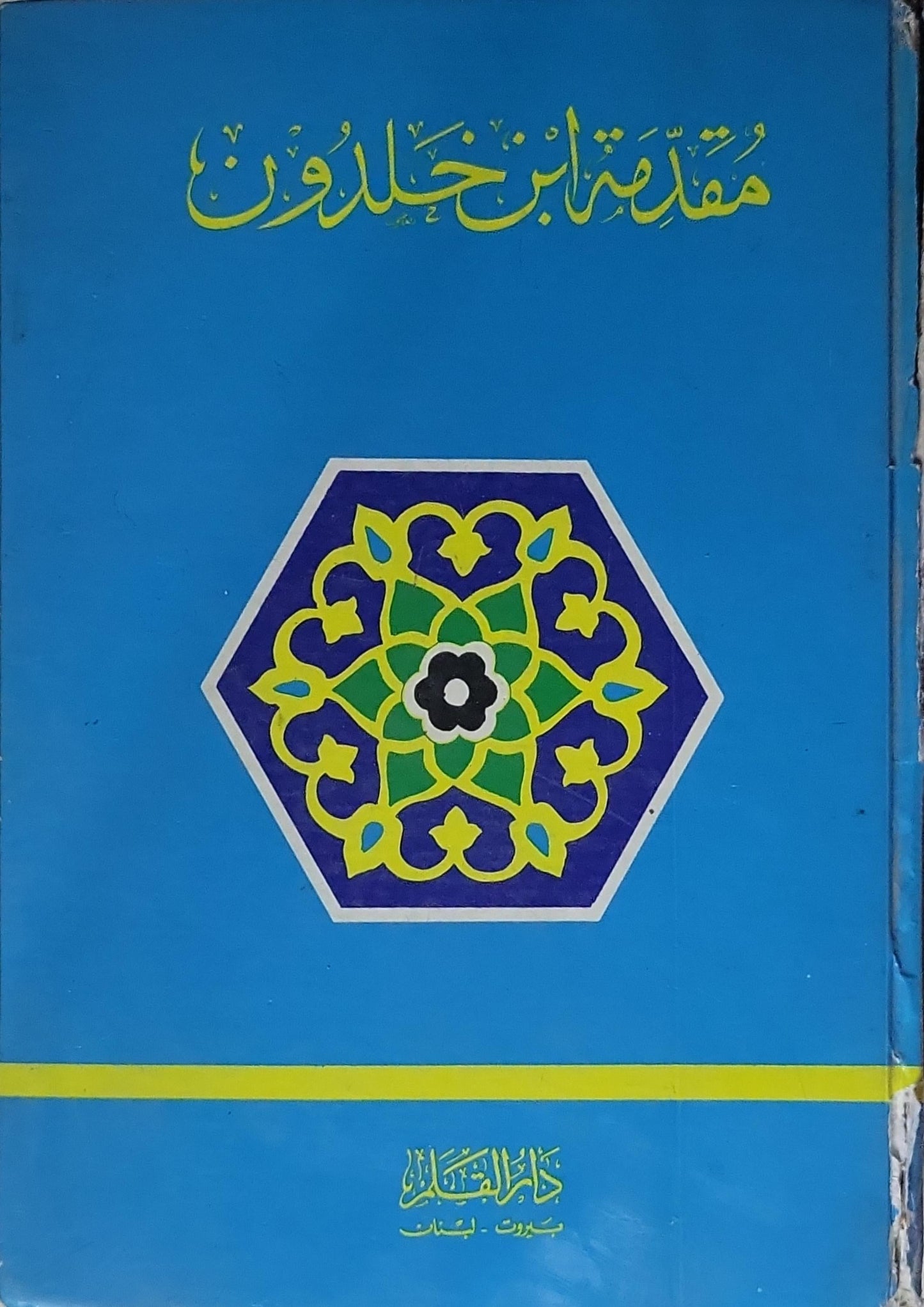 مقدمة ابن خلدون - ابن خلدون