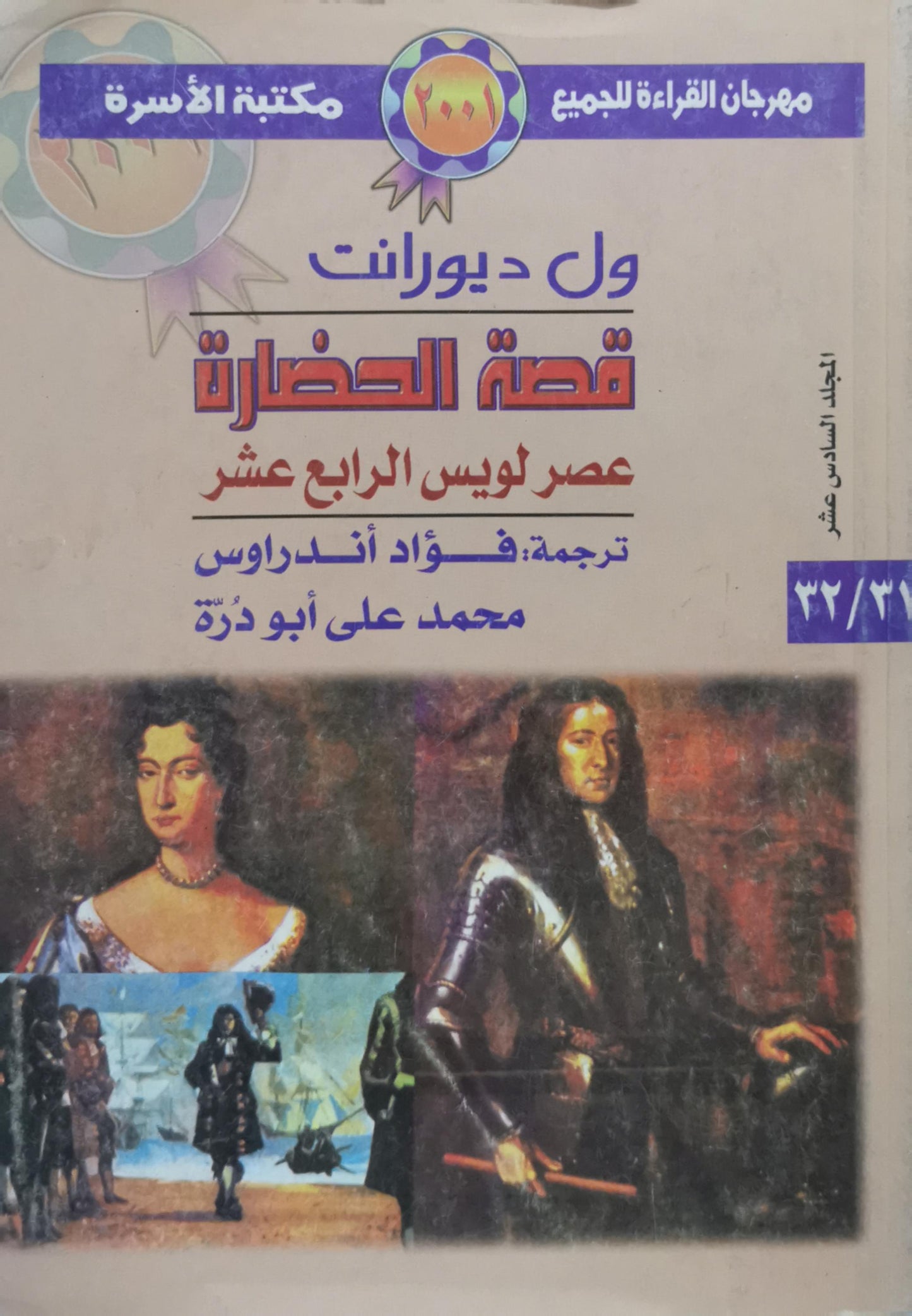 قصة الحضارة: عصر لويس الرابع عشر - المجلد السادس عشر - ول ديورانت - فؤاد أندراوس - محمد على أبو درة