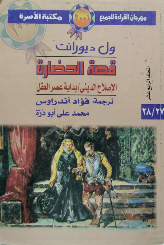 قصة الحضارة: الإصلاح الديني / بداية عصر العقل - ول ديورانت