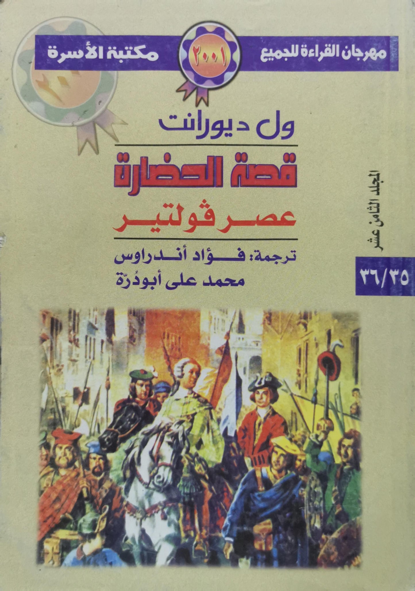 قصة الحضارة: عصر فولتير، المجلد الثامن عشر - ول ديورانت - فؤاد أندراوس - محمد على أبو دُرَّة