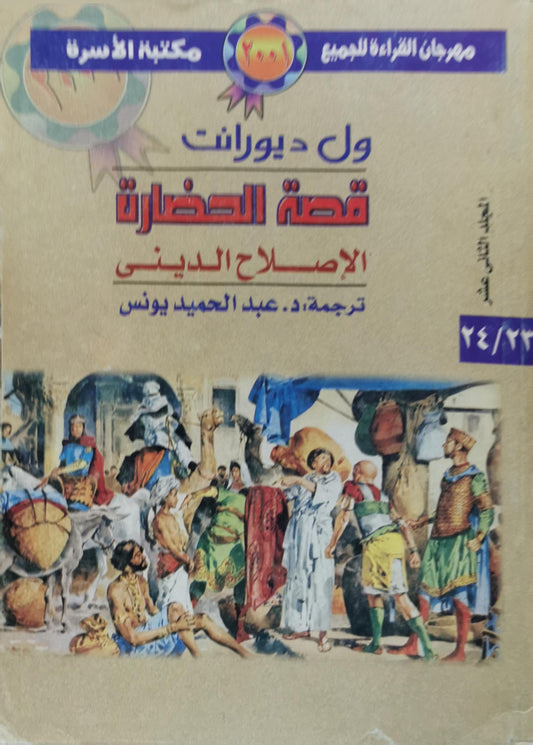 قصة الحضارة: الإصلاح الديني - ول ديورانت