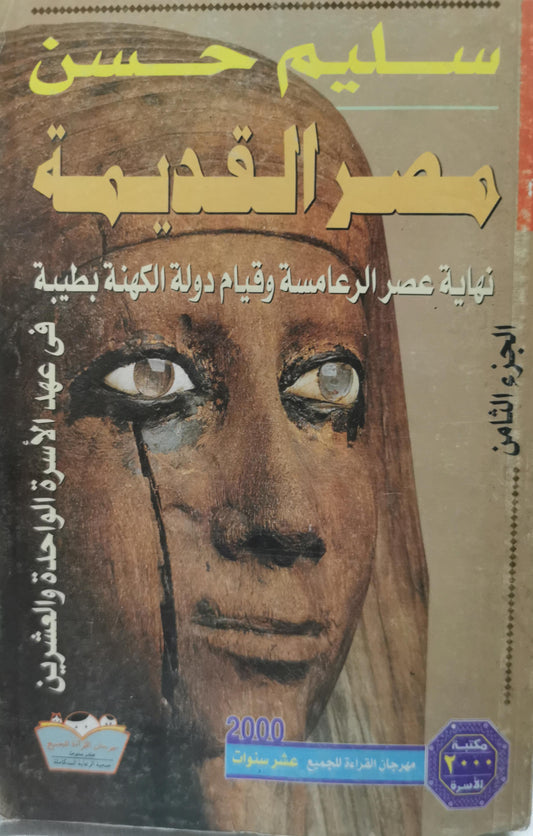 مصر القديمة: الجزء الثامن: نهاية عصر الرعامسة وقيام دولة الكهنة بطيبة في عهد الأسرة الواحدة والعشرين - سليم حسن