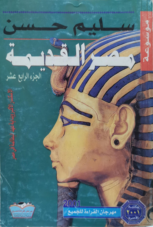 مصر القديمة: الجزء الرابع عشر - سليم حسن