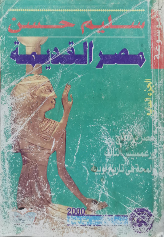 مصر القديمة: الموسوعة - الجزء السابع - سليم حسن