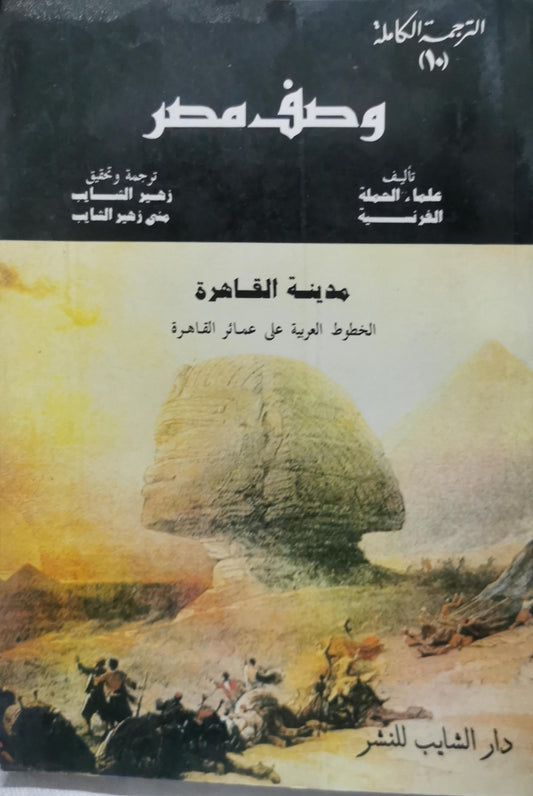 وصف مصر: الترجمة الكاملة (10) - مدينة القاهرة: الخطوط العربية على عمائر القاهرة - علماء الحملة الفرنسية