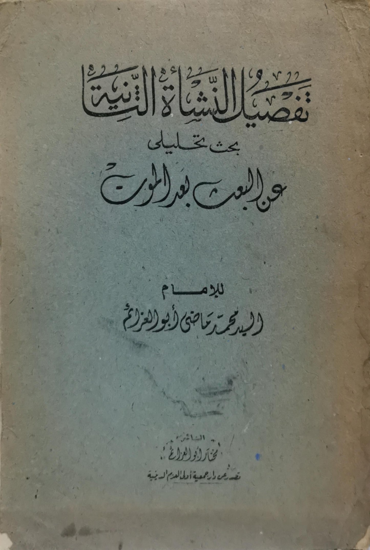 تفصيل النشأة الثانية: بحث تحليلي عن البعث بعد الموت - محمد راضي أبو العزم