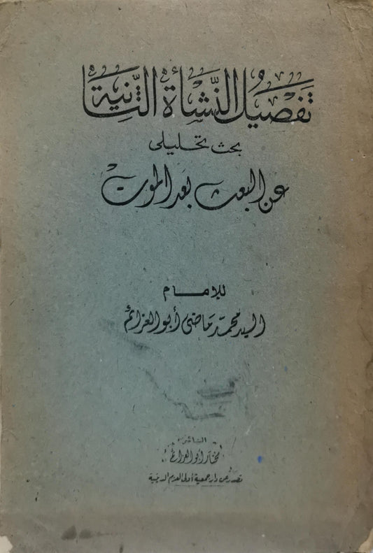 تفصيل النشأة الثانية: بحث تحليلي عن البعث بعد الموت - محمد راضي أبو العزم