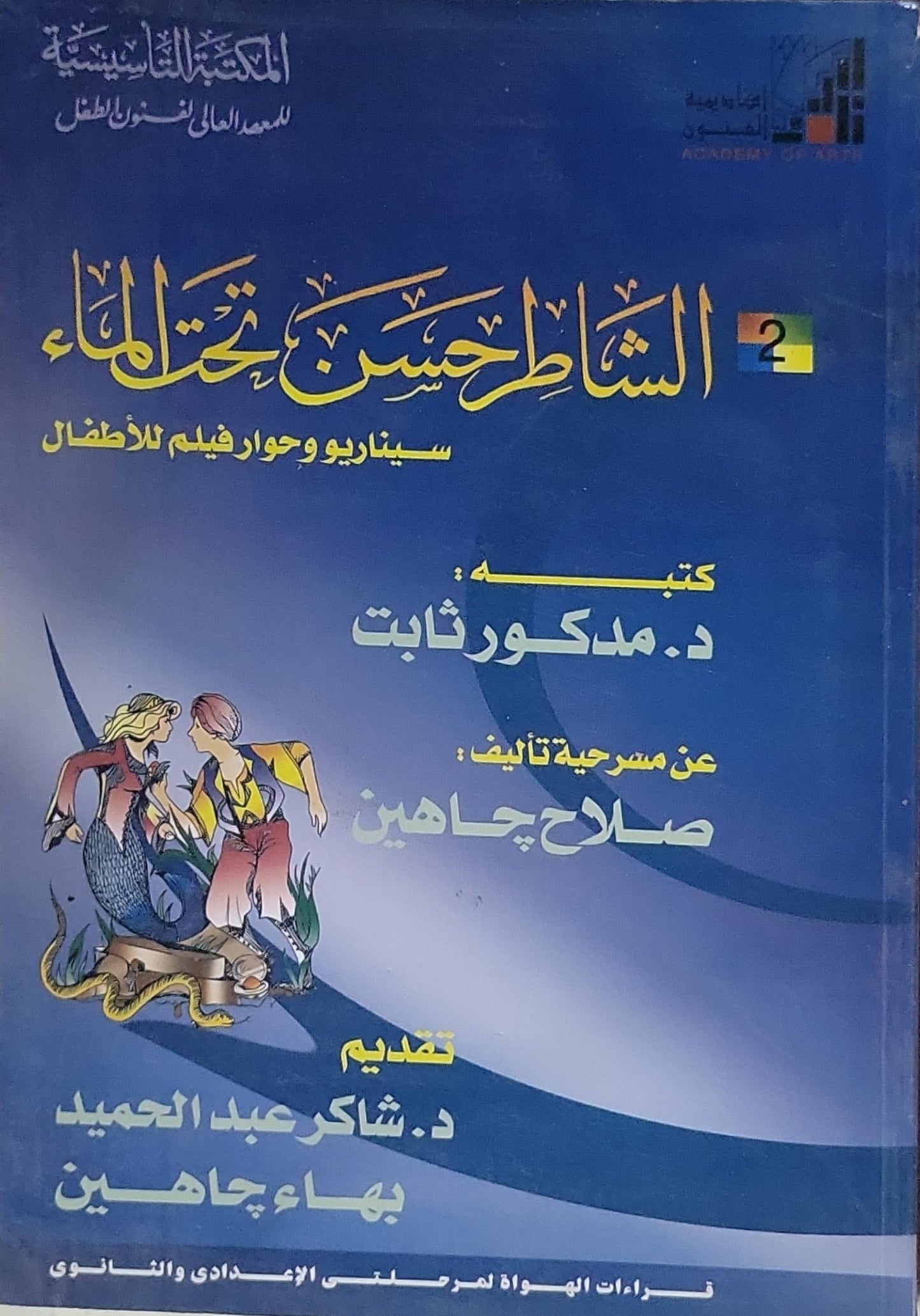 الشاطر حسن تحت الماء: سيناريو وحوار فيلم للأطفال - مدكور ثابت - صلاح جاهين