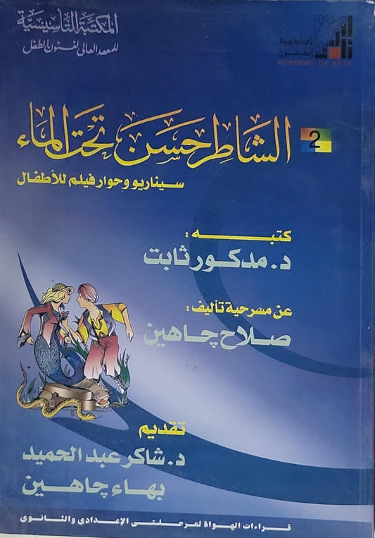 الشاطر حسن تحت الماء: سيناريو وحوار فيلم للأطفال - مدكور ثابت - صلاح جاهين