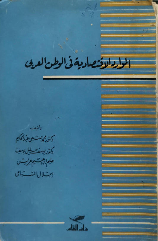 الموارد الاقتصادية في الوطن العربي - دكتور محمد صبحي عبد الحكيم - دكتور يوسف خليل يوسف - حليم ابراهيم جرجس - إجلال السباعي