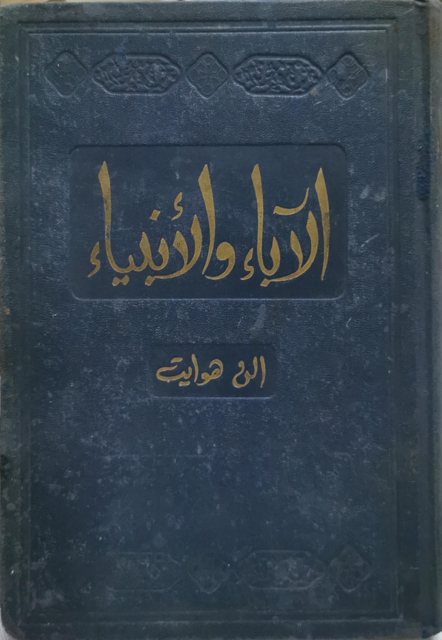 1962 Patriarchs and Prophets الصراع العظيم في سيرة الآباء والأنبياء - الن هوايت