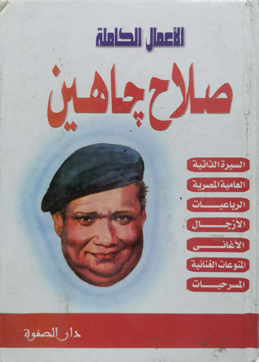 الأعمال الكاملة: صلاح جاهين - صلاح جاهين