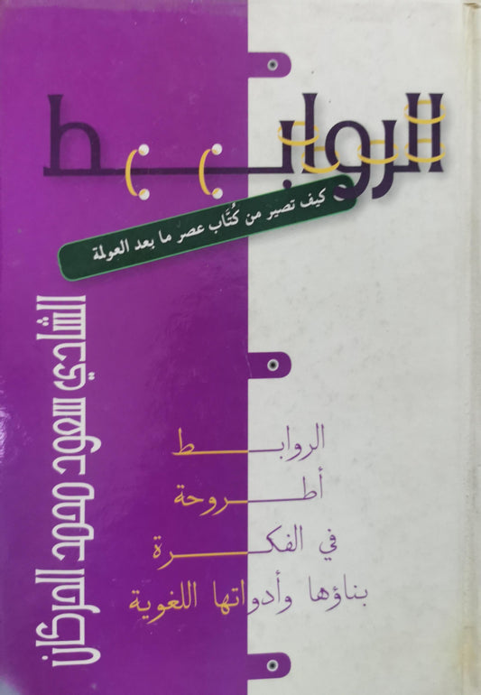 الروابط: أطروحة في الفكرة بنائها وأدواتها اللغوية - الشاذلي سعود محمد العركان