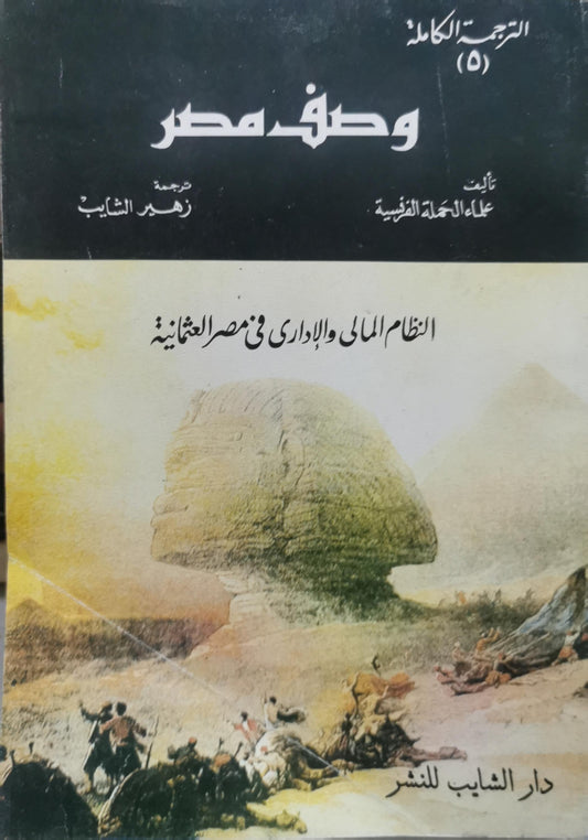 وصف مصر: الترجمة الكاملة (5): النظام المالي والإداري في مصر العثمانية - علماء الحملة الفرنسية
