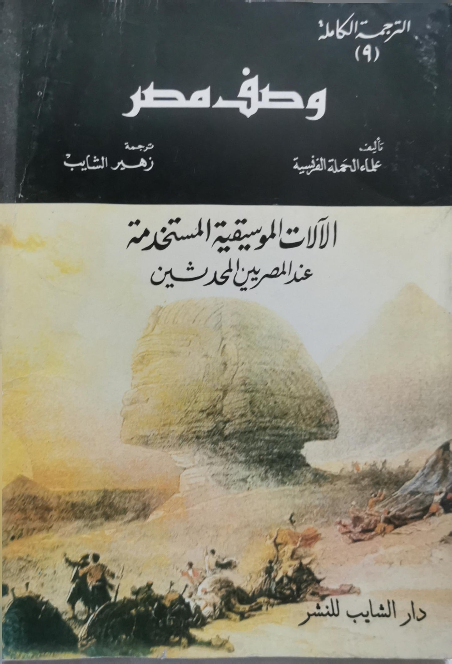وصف مصر: الترجمة الكاملة (9): الآلات الموسيقية المستخدمة عند المصريين المحدثين - علماء الحملة الفرنسية