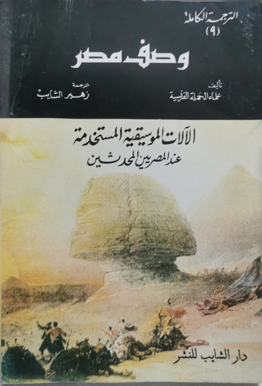 وصف مصر: الترجمة الكاملة (9): الآلات الموسيقية المستخدمة عند المصريين المحدثين - علماء الحملة الفرنسية