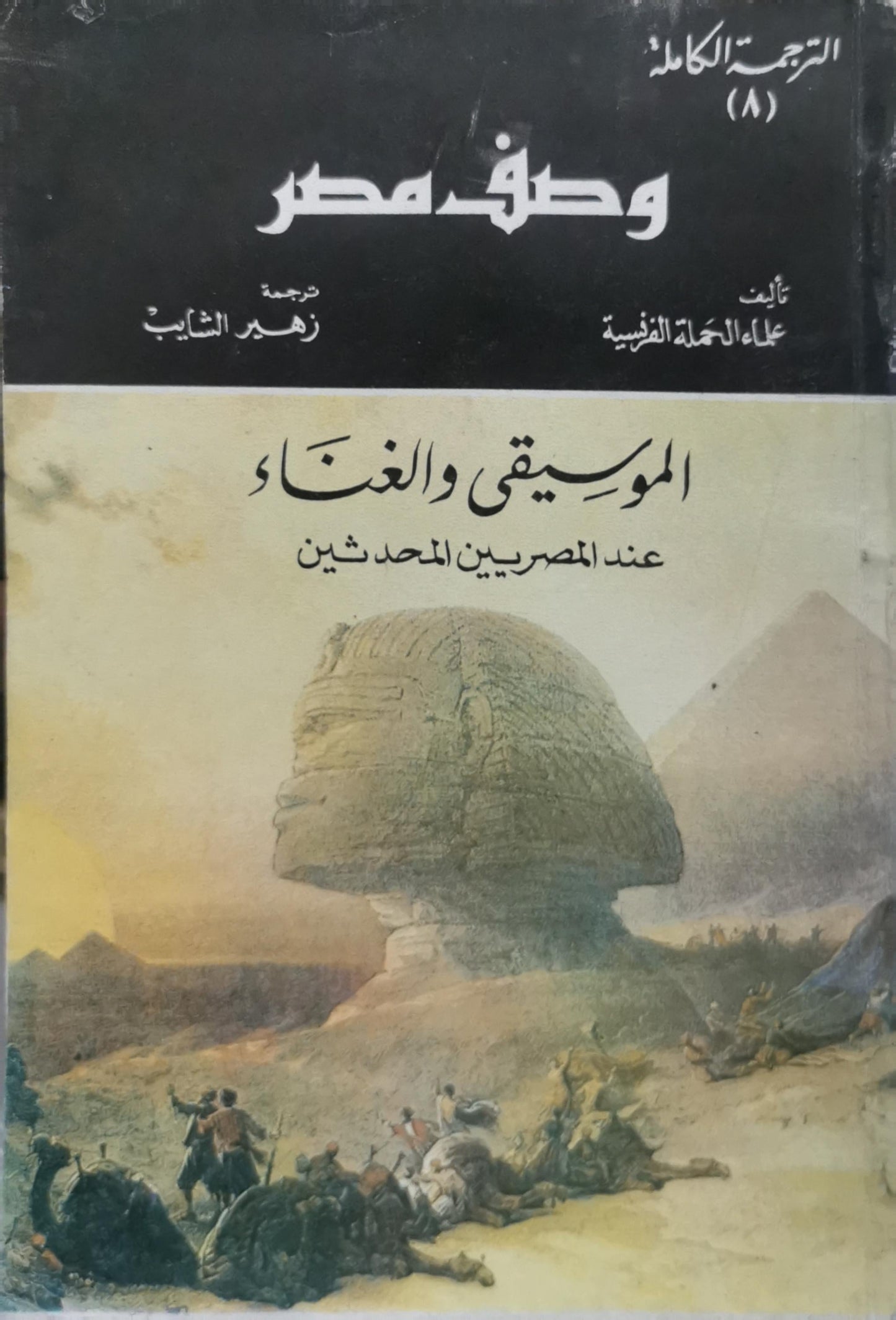 الموسيقى والغناء عند المصريين المحدثين: وصف مصر - الترجمة الكاملة (8) - علماء الحملة الفرنسية