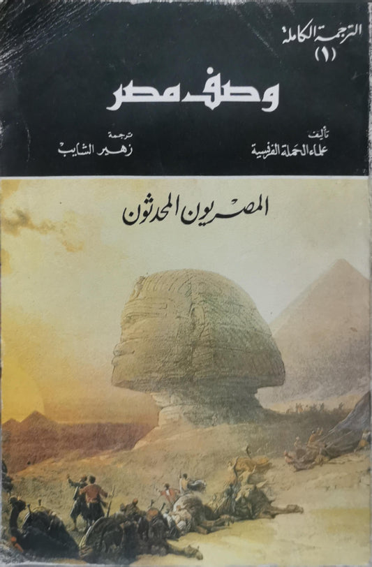 وصف مصر: الترجمة الكاملة (1) - المصريون المحدثون - علماء الحملة الفرنسية