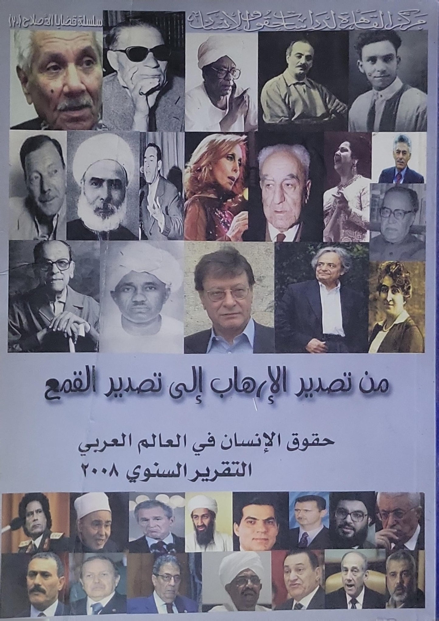 من تصدير الإرهاب إلى تصدير القمع: حقوق الإنسان في العالم العربي: التقرير السنوي 2008