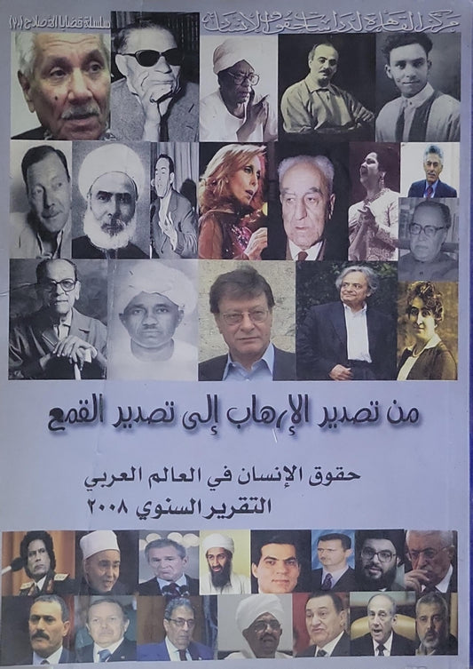 من تصدير الإرهاب إلى تصدير القمع: حقوق الإنسان في العالم العربي: التقرير السنوي 2008