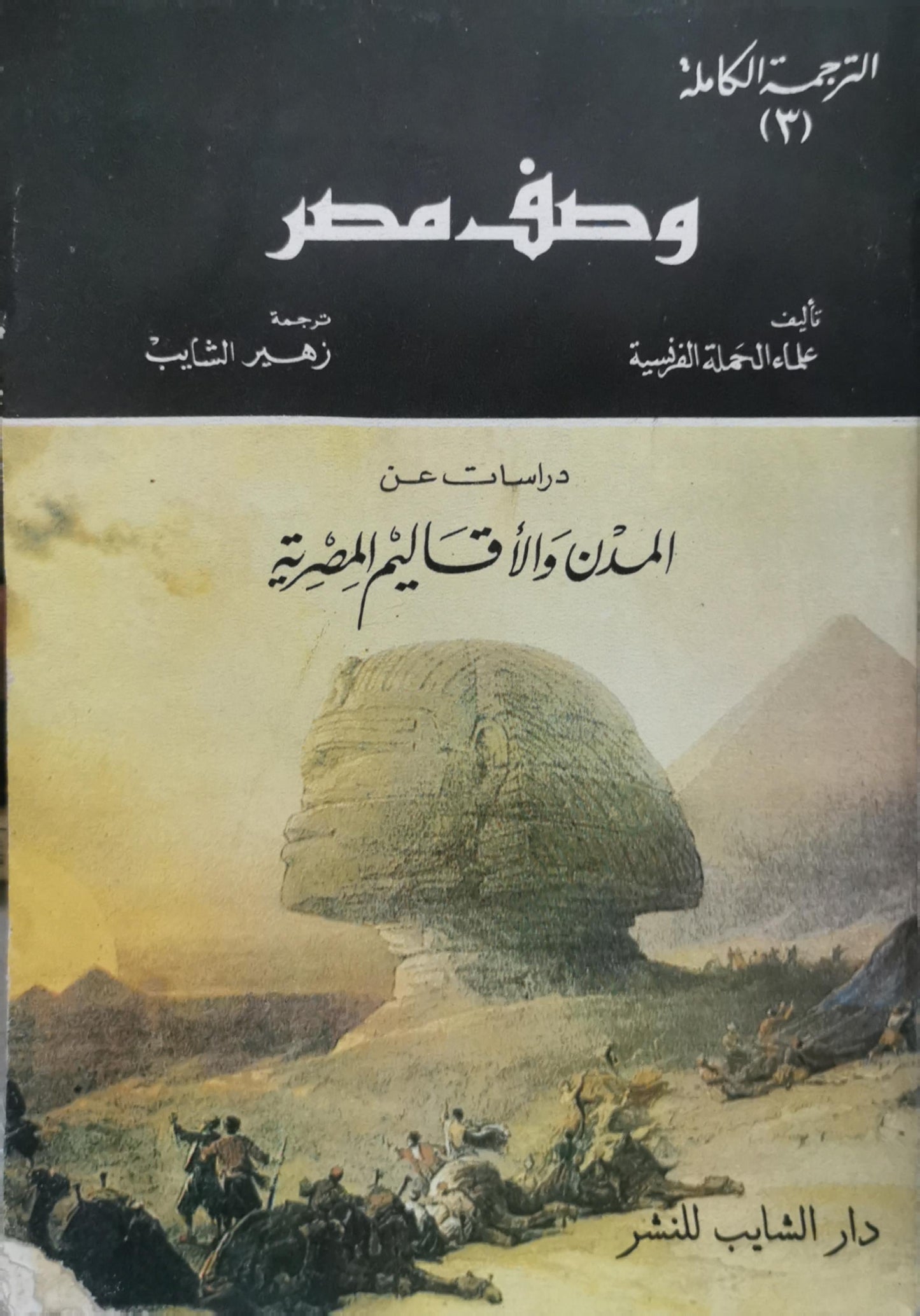 وصف مصر: الترجمة الكاملة (3): دراسات عن المدن والأقاليم المصرية - علماء الحملة الفرنسية