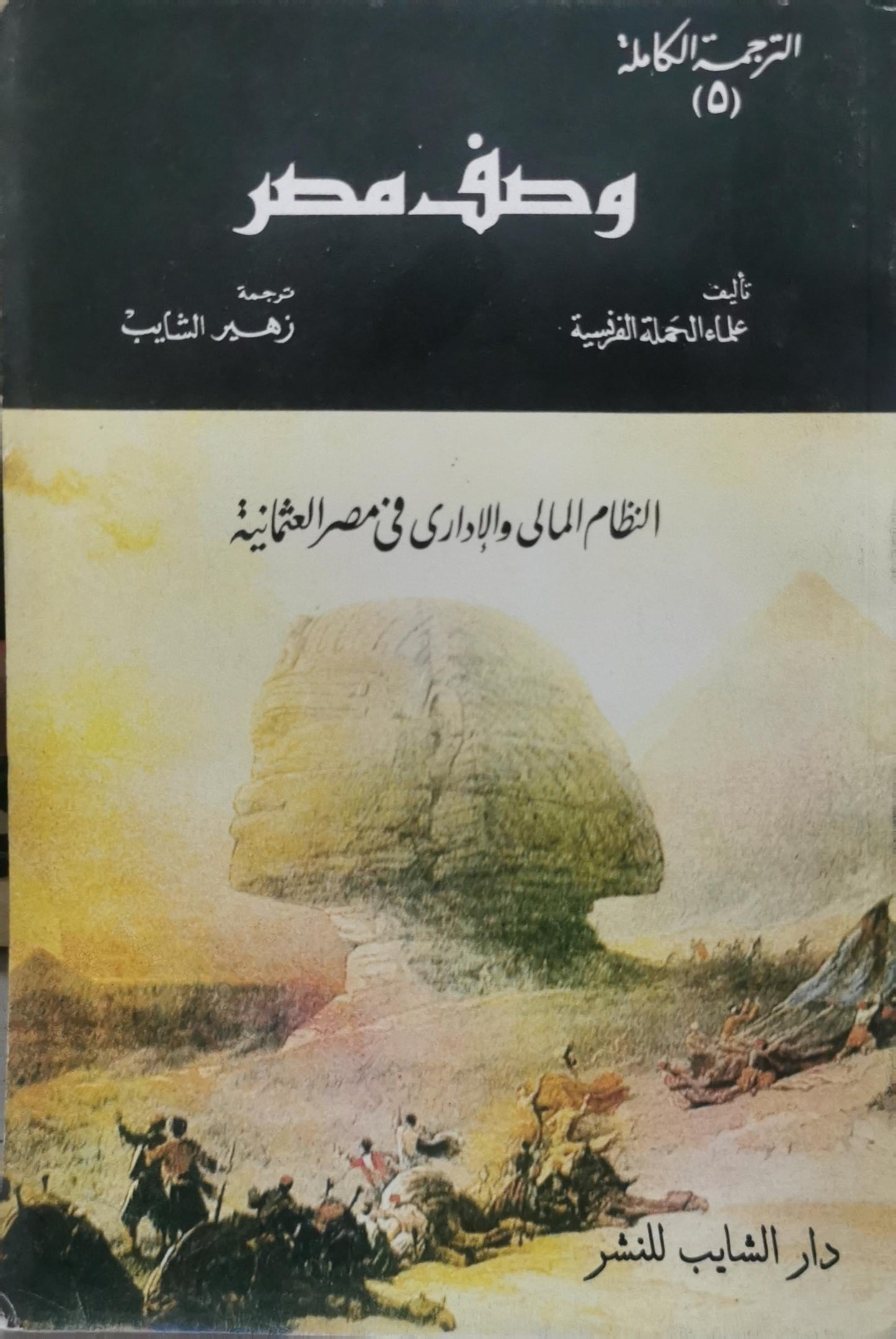 وصف مصر: الترجمة الكاملة (5) - النظام المالي والإداري في مصر العثمانية - علماء الحملة الفرنسية